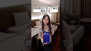 修学旅行にやって来た腐女子② #shorts