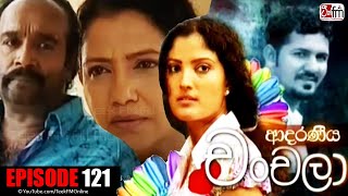 ADARANEEYA CHANCHALA | Episode 121 | ආදරණීය චංචලා | Teek FM