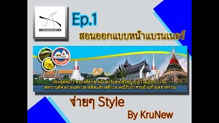 Ep.1 สอนออกแบบหน้าแบนเนอร์เว็บไซต์ ด้วยโปรแกรม Photoshop cs6 By KRUNewDOWeb