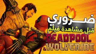 ماذا يجب أن تشاهد قبل مشاهدة فيلم Deadpool \u0026 Wolverine (وفّر وقتك) 👌🏻