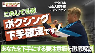 これしてる奴、ボクシング下手確定！   あなたを下手にする要注意な癖を徹底解説！