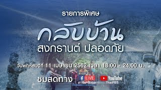 [LIVE] 18.25 - 19.00 น. “กลับบ้าน สงกรานต์ ปลอดภัย” (11 เม.ย.62)