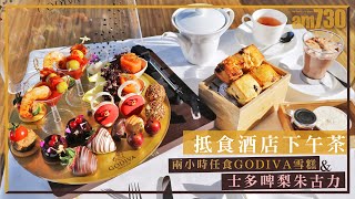 酒店下午茶｜Hotel ICON超抵兩小時任食GODIVA雪糕＋士多啤梨朱古力　黑膠唱盤造型下午茶打卡一流！