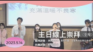 【主日線上崇拜全程】2023.5.14（第二堂） 偉大的引路者～方秀美牧師（基督教溝子口錫安堂）