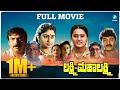 Lakshmi Mahalakshmi Kannada Full Movie | Shashikumar | Abhijith | Shilpa | Shwetha | A2 Movies