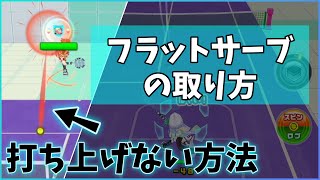 サーブタイプの早い｢フラットサーブ｣を打ち上げずに返す方法【白猫テニス】