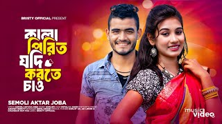 কালা পিরিত যদি করতে চাও | Rangpur er Bhawaiya Gan | Kala Prite Jodi Korte Chay | New Rajbongshi Song