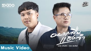 อยากลืมแฮงจำ - จอร์น ขวัญชัย x ออย แสงศิลป์【Official MV】| Khaosan Land 5x100 The Project