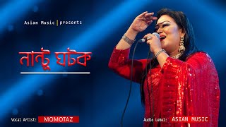 Nantu Ghotok | নান্টু ঘটক | Momotaz