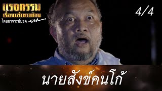 แรงกรรมเรื่องเล่าชาวบ้าน โดยอาจารย์ยอด | EP.01 นายสังข์ คนโก้ | 12 ก.ย. 63 [4/4]