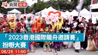 【點直播】「2023香港國際龍舟邀請賽」扮嘢大賽｜6月25日