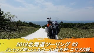 2018北海道ツーリング #3　ノシャップ岬・シェルロード・宗谷岬・エサヌカ線