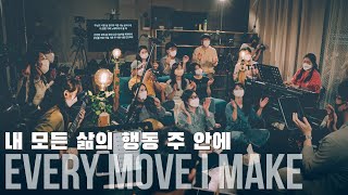 내 모든 삶의 행동 주 안에 Every move I make / Live at TLMW