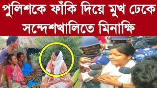 পুলিশকে ফাঁকি দিয়ে মুখ ঢেকে সন্দেশখালিতে মিনাক্ষি