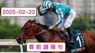 2025 年 2 月 23 日  沙田日馬「賽前講兩句」