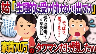 【2chスカッと人気動画まとめ】稼ぎ頭の私が嫌いな姑「生理的に受け付けない！お前は出てけ！」→私のモノを全部回収して、家賃70万のタワマンの家だけ残した結果ww【2ch スカッと】【作業用】【総集編】