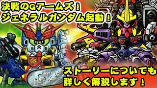 【決戦！ジェネラルガンダム起動】Gアームズ 決戦編について紹介【ゆっくり解説】第１３回