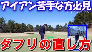 実は簡単！！【ダフリの直し方】【中井学】