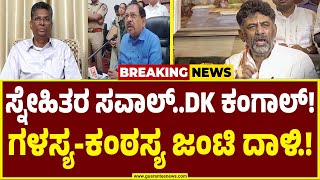 ‘ಕೈ’ಯೊಳಗೆ ನ್ಯೂ ಫ್ರೆಂಡ್ಶಿಪ್...ಸಖತ್ ಕಾಂಬಿನೇಷನ್..! | DK Shivakumar | Sathish Jarkiholi | G Parameshwar