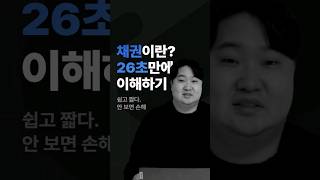 채권이란? 26초만에 이해하기! 쉽고 짧다. 안 보면 손해!!