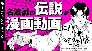 新番組・漫画動画【人気パチスロ漫画がモーションコミックに】パチスロひとり旅 episode01《名波誠》モーションコミック［パチスロ・スロット］