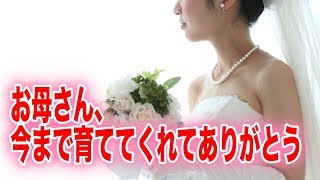 感動する話 結婚 お母さん、今まで育ててくれてありがとう 涙腺崩壊