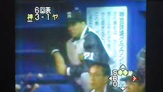 1992ヤクルトスワローズ小坂勝仁VS阪神タイガース　神宮球場　東西交互実況放送和沙アナ言動に大下東尾笑若松無表情　久慈照嘉　山田勝彦