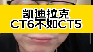 冤种说车凯迪拉克CT6不如CT5