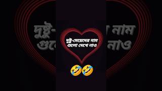 দুষ্টু মেয়েদের নাম🤪কমেন্টে বলে যাও🥀#youtubeshorts #shortsvideo #sweetmostafiz