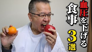 【高血圧】絶対に知っておくべき！高血圧のリスクを劇的に下げる食事３選について内科医が分かりやすくお話しします！