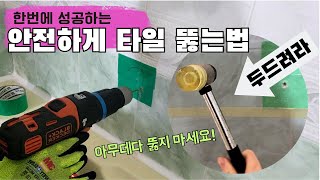 실패 없이 안전하게 욕실 타일 뚫는 꿀팁! 왕초보 이렇게 하면 쓸데없는 구멍 안내요 (ft. 화장실 안전바 설치하기)