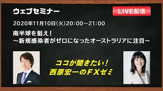 『南半球を狙え！～新規感染者がゼロになったオーストラリアに注目～』ココが聞きたい！西原宏一のＦＸゼミ