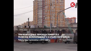 КРТВ. Три пешеходных перехода появятся у развязки Волоколамского и Ильинского шоссе