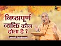 निष्ठापूर्ण व्यक्ति कौन होता है ? Avdheshanand Giri Ji Maharaj | Bihari Bhajan | Pravachan