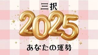 2025年にあなたに起こること！？三択❤️