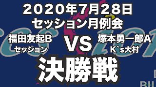 福田友起VS塚本勇一郎2020年7月28日セッション月例会決勝戦（ビリヤード試合）