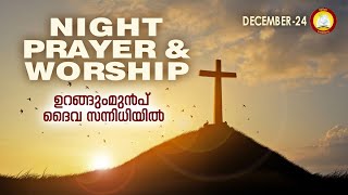 ഉറങ്ങും മുൻപ് ദൈവ സന്നിധിയിൽ # Night Prayer and Worship # Rathri Japam 24th of December 2024