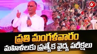 Minister Harish Rao: ప్రతి మంగళవారం మహిళలకు ప్రత్యేక వైద్య పరీక్షలు | Women's Day | 6TV