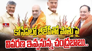 Breaking News : కాసేపట్లో బీజేపీతో పొత్తు పై వివరణ ఇవ్వనున్న చంద్రబాబు.. | hmtv