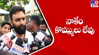 నాకేం కొమ్ములు లేవు : కొడాలి నాని - TV9