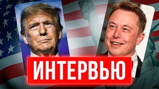 ИНТЕРВЬЮ: ИЛОН МАСК - ДОНАЛЬД ТРАМП (С ПЕРЕВОДОМ)