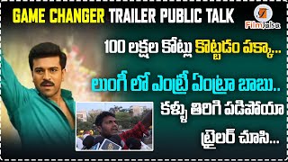 ఈ సినిమా 100 లక్షల కోట్లు కొట్టడం పక్కా...|GAME CHANGER TRAILER PUBLIC TALK|#filmjalsa