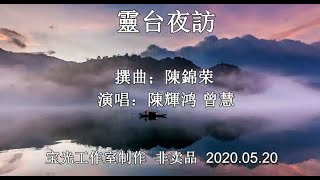 靈台夜訪_音樂版