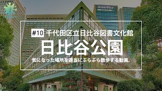 [散策] #10 — 都会の知のオアシス「日比谷公園」で散歩をしました。