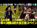 再UP版【ヤングなでしこ】U-20女子ワールドカップ コロンビア大会  決勝トーナメントナイジェリア戦 松永未夢、土方麻椰がゴール　反撃を1点で凌ぐ 次戦はスペイン戦【U-20女子ワールドカップ】