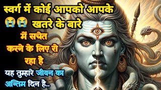 1111 😭यह आपके जीवन का आखिरी दिन है | Mahadev Ka Sandesh | Universe ka sandesh