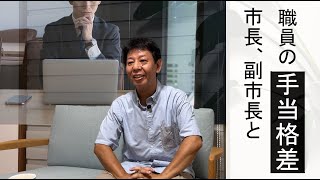 【令和5年度 9月議会】市長、副市長と職員の手当格差について