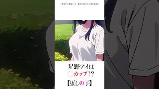 星野アイはまさかの〇カップ！？顔も可愛くてスタイルいいとか、、、 #推しの子  #アニメ #アニメ好き