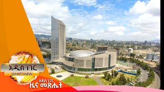 የህብረቱ ራስን መቻል፣ጥር 19,2017 What's New Jan 27, 2025