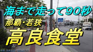 【沖縄食堂】海まで９０秒那覇若狭「高良食堂」メニュー豊富な人気の食堂のそばは海だった・波の上ビーチまで走る動画・沖縄テビチ・沖縄料理を食べる